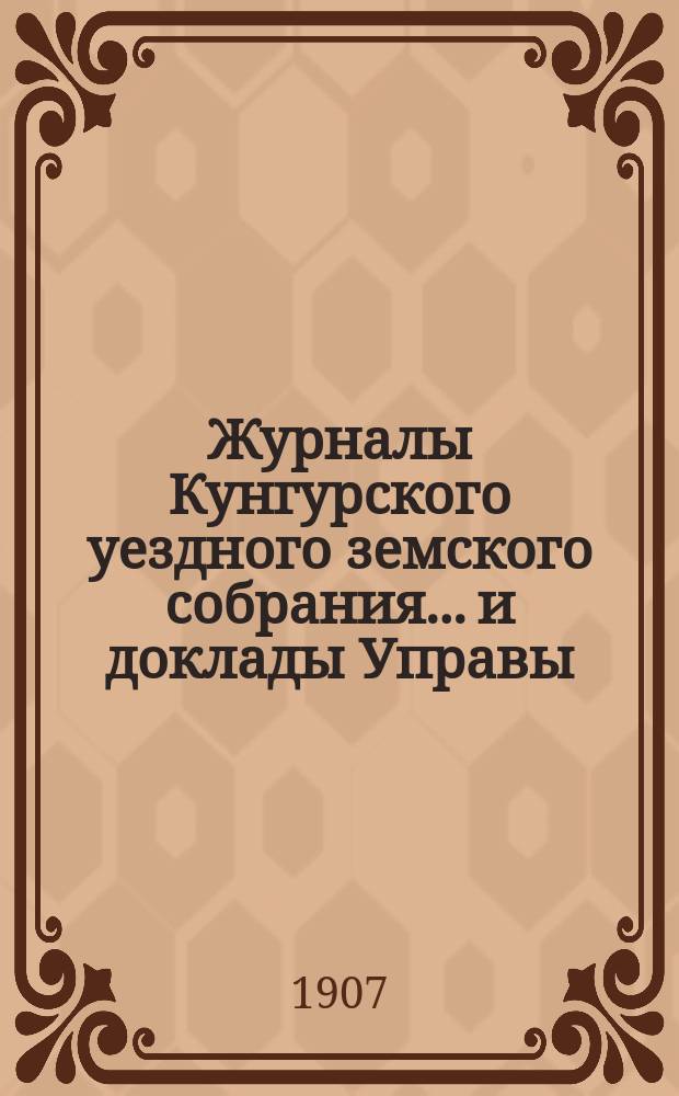 Журналы Кунгурского уездного земского собрания... и доклады Управы : С прил. ... XXXVIII очередной сессии