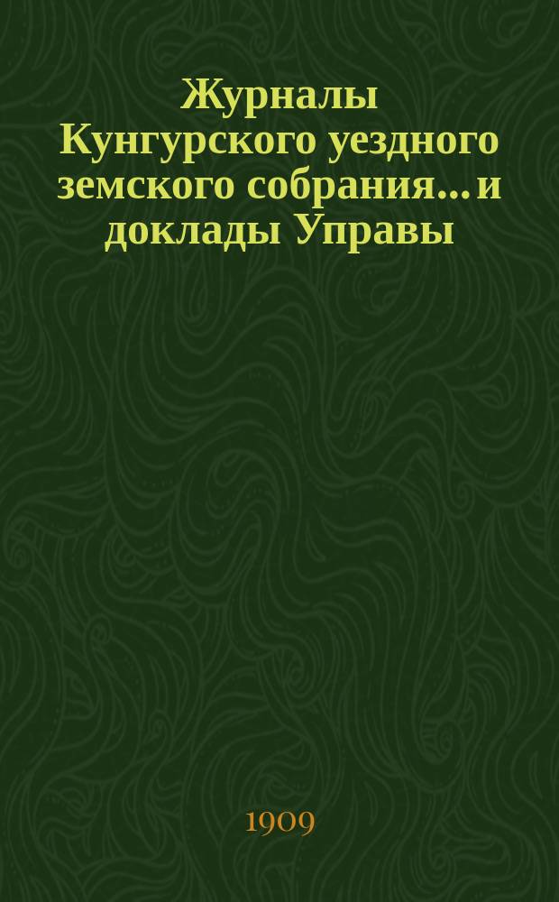 Журналы Кунгурского уездного земского собрания... и доклады Управы : С прил. ... XXVI чрезвычайной сессии 25 и 26 апреля 1909 г.