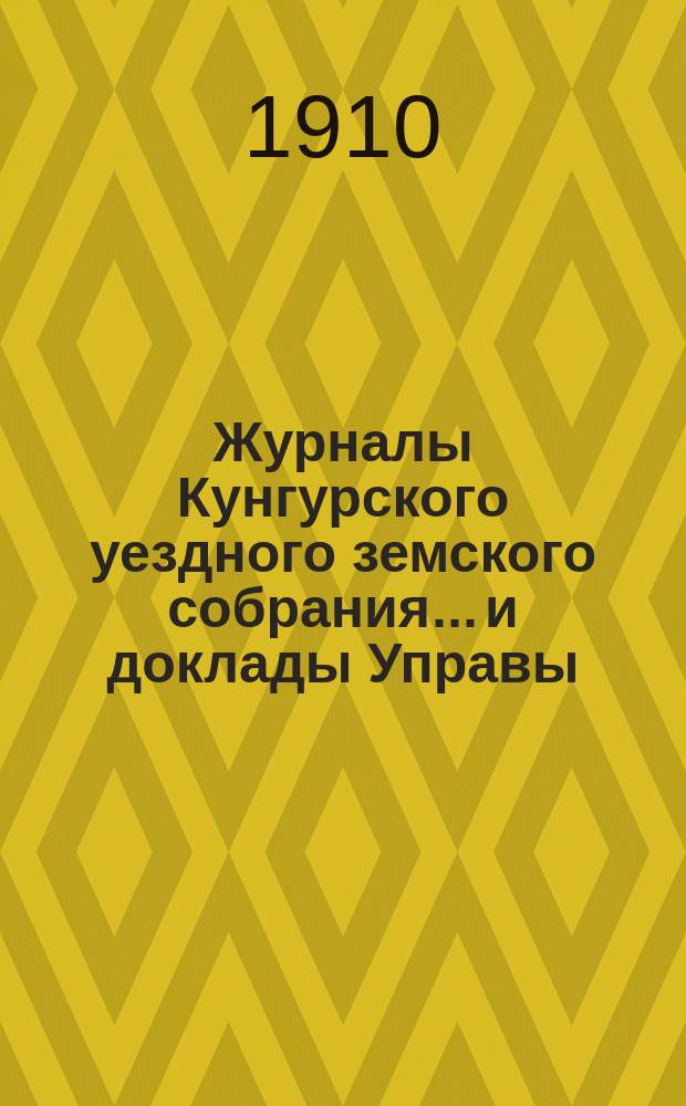 Журналы Кунгурского уездного земского собрания... и доклады Управы : С прил. ... XXIX чрезвычайной сессии 31 октября 1910 года