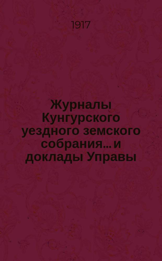 Журналы Кунгурского уездного земского собрания... и доклады Управы : С прил. ... 38 чрезвычайной сессии 30 мая 1917 года