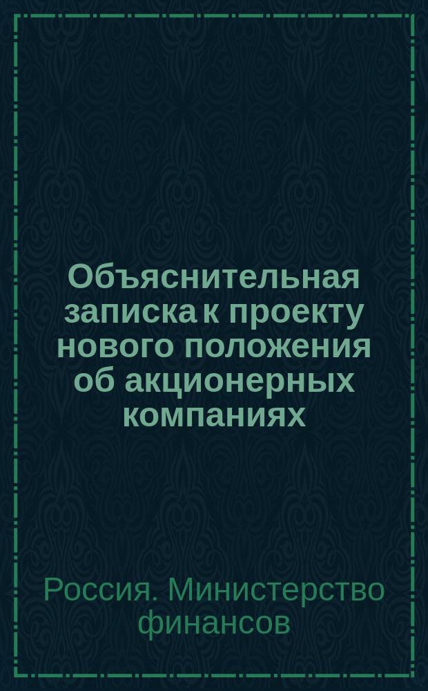 Объяснительная записка к проекту нового положения об акционерных компаниях (товариществах по участкам)