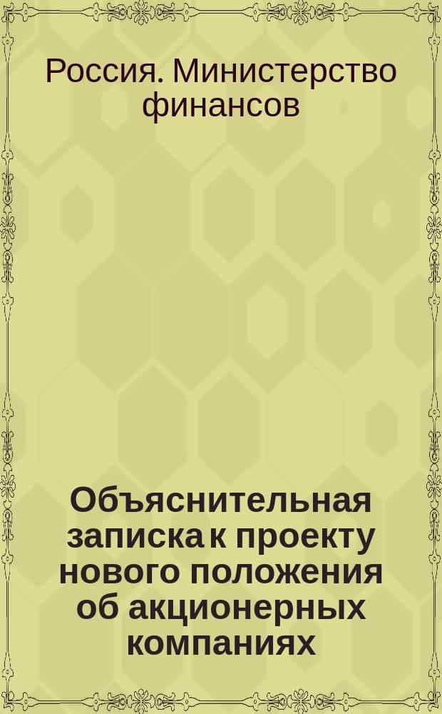 Объяснительная записка к проекту нового положения об акционерных компаниях (товариществах по участкам)