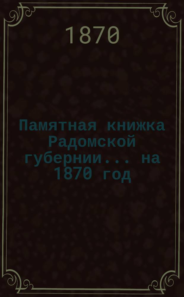 Памятная книжка Радомской губернии... на 1870 год