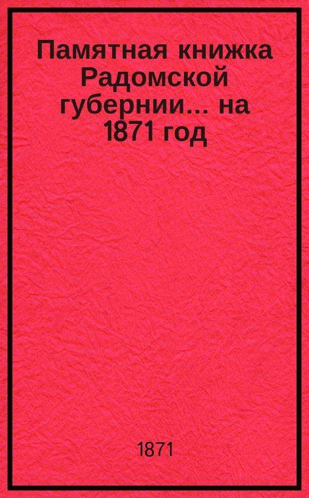 Памятная книжка Радомской губернии... на 1871 год