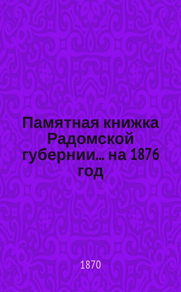 Памятная книжка Радомской губернии... на 1876 год