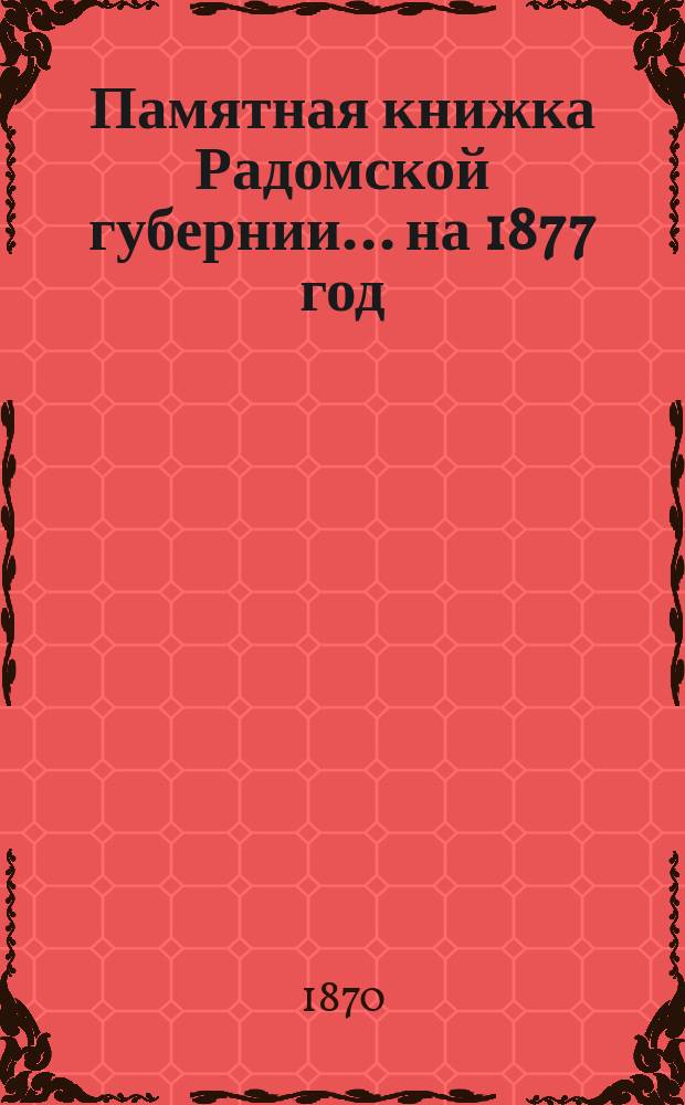 Памятная книжка Радомской губернии... на 1877 год