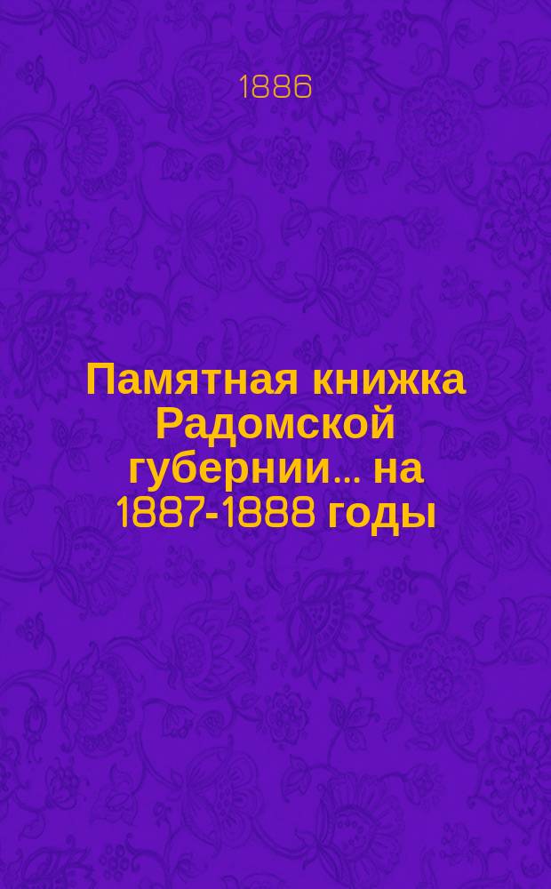 Памятная книжка Радомской губернии... на 1887-1888 годы