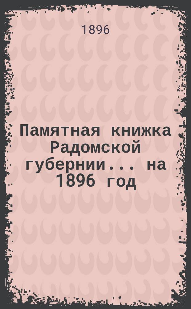Памятная книжка Радомской губернии... на 1896 год