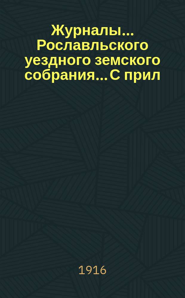 Журналы... Рославльского уездного земского собрания... С прил : С прил. L очередного... за 1914 г.