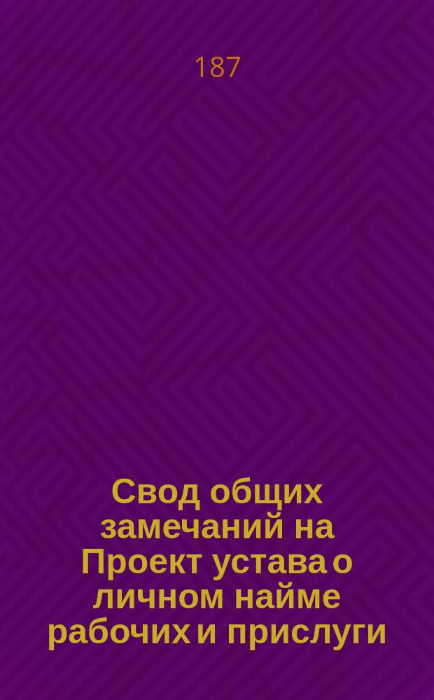 Свод общих замечаний на Проект устава о личном найме рабочих и прислуги