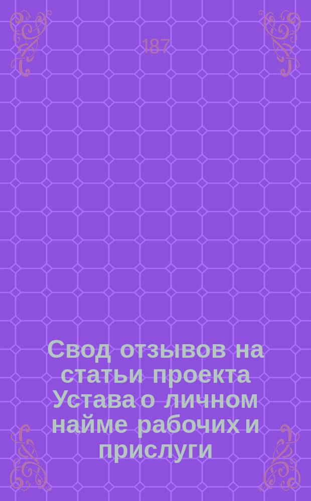 Свод отзывов на статьи проекта Устава о личном найме рабочих и прислуги