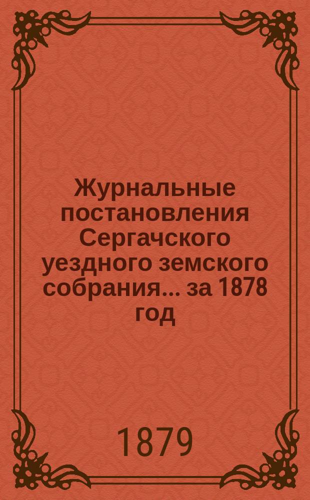 Журнальные постановления Сергачского уездного земского собрания... за 1878 год : Смета и раскладка на 1879 год