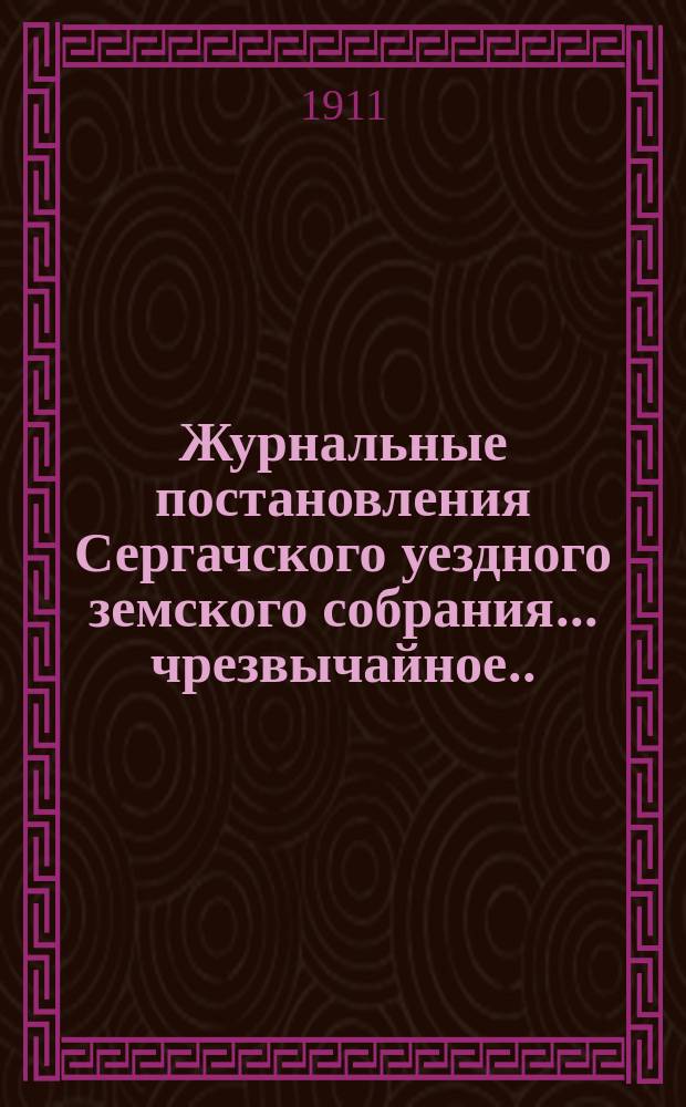 Журнальные постановления Сергачского уездного земского собрания... чрезвычайное... 2-го декабря 1910 года
