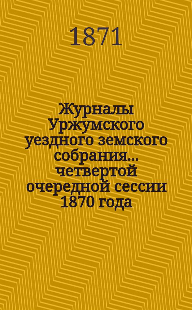 Журналы Уржумского уездного земского собрания ... четвертой очередной сессии 1870 года : Четвертой очередной сессии 1870 года, денежный отчет за время с 1-го января 1870 года по 1-е сентября