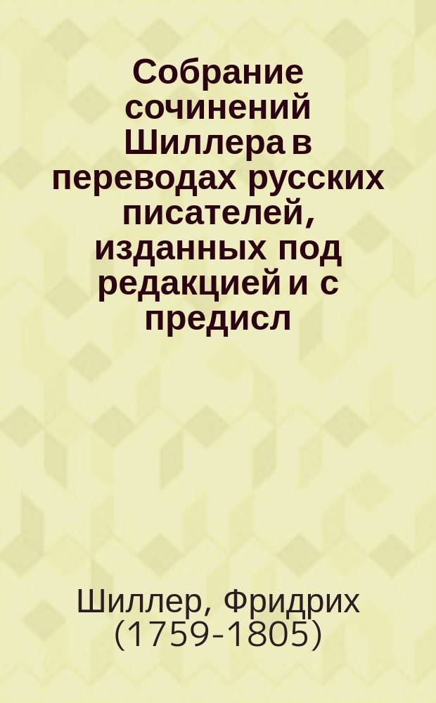 Собрание сочинений Шиллера в переводах русских писателей, изданных под редакцией [и с предисл.] Ник. Вас. Гербеля