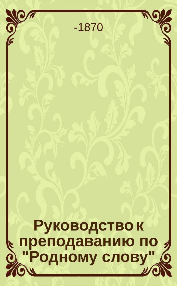 Руководство к преподаванию по "Родному слову"