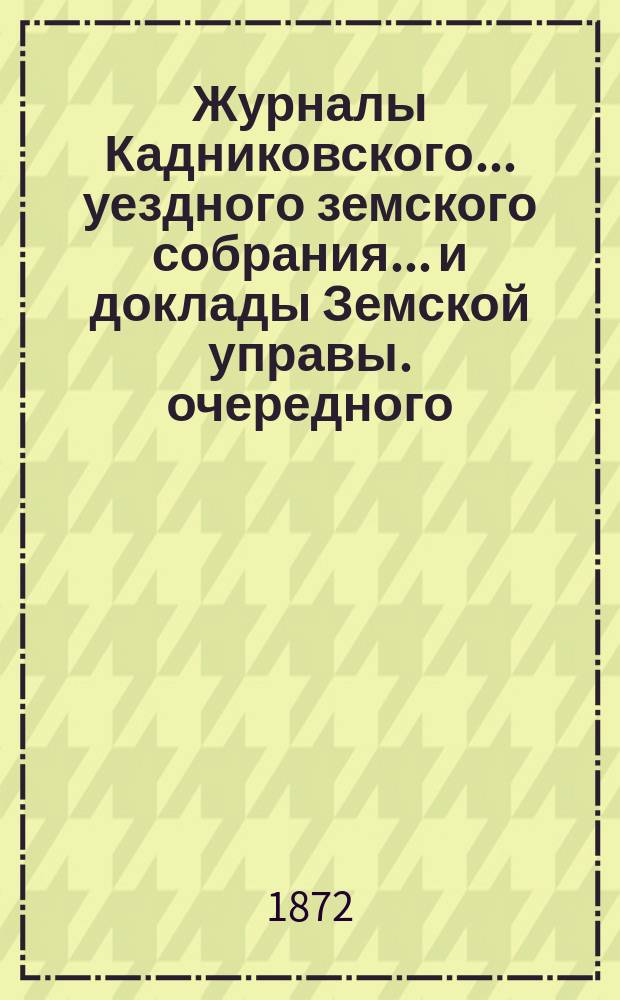 Журналы Кадниковского... уездного земского собрания... и доклады Земской управы. очередного... 28 сентября - 7 октября 1871 г.