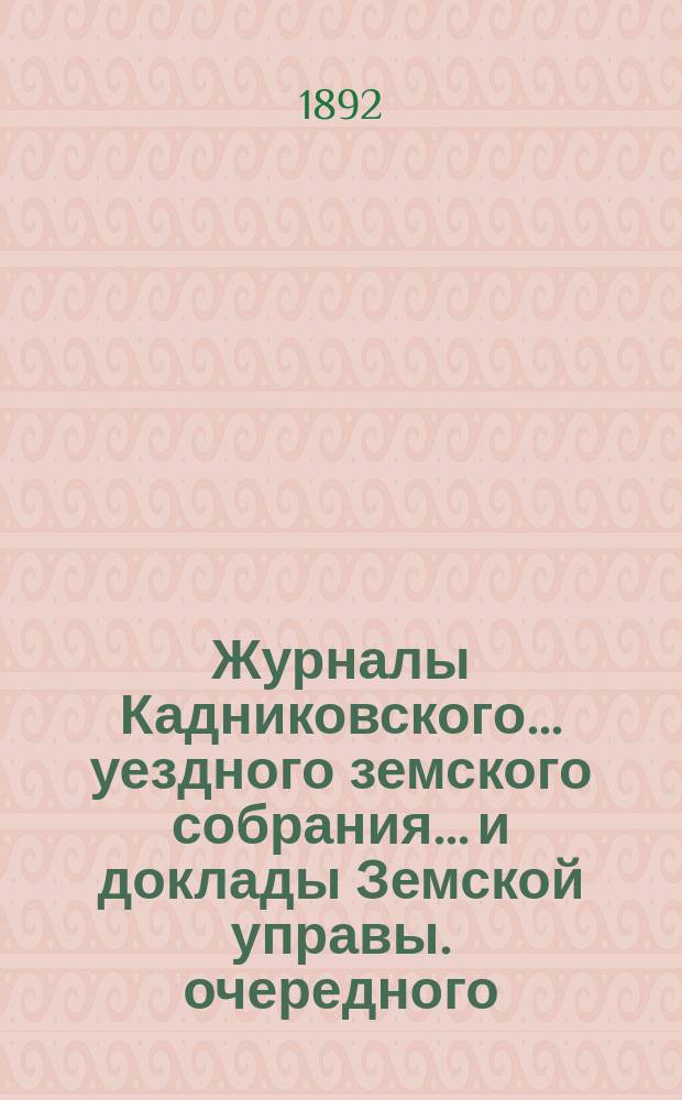 Журналы Кадниковского... уездного земского собрания... и доклады Земской управы. очередного... с 15-го по 17-е октября 1891 года