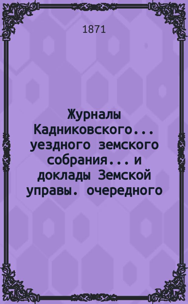 Журналы Кадниковского... уездного земского собрания... и доклады Земской управы. очередного... с 22-го по 24 сентября 1895 г. и чрезвычайного... 9-го января 1896 года. Приложения... : Приложения к докладам...