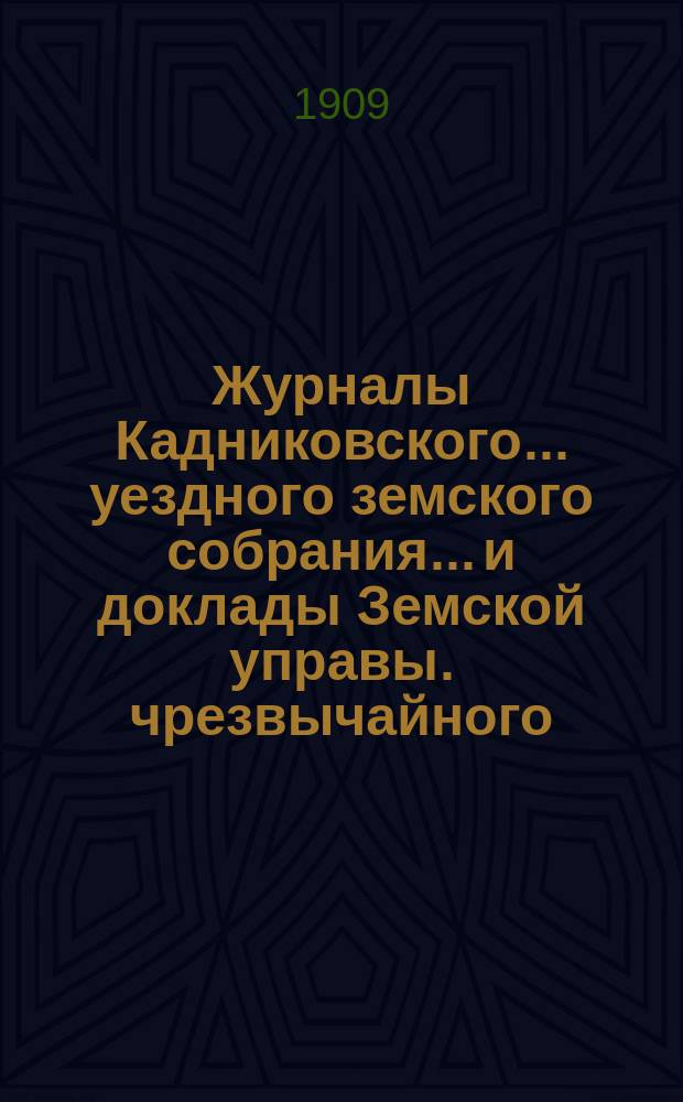 Журналы Кадниковского... уездного земского собрания... и доклады Земской управы. чрезвычайного... 16 марта 1909 года