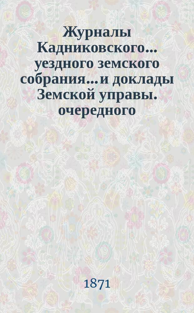 Журналы Кадниковского... уездного земского собрания... и доклады Земской управы. очередного... сессии 1914 года. Приложения... : Приложения...