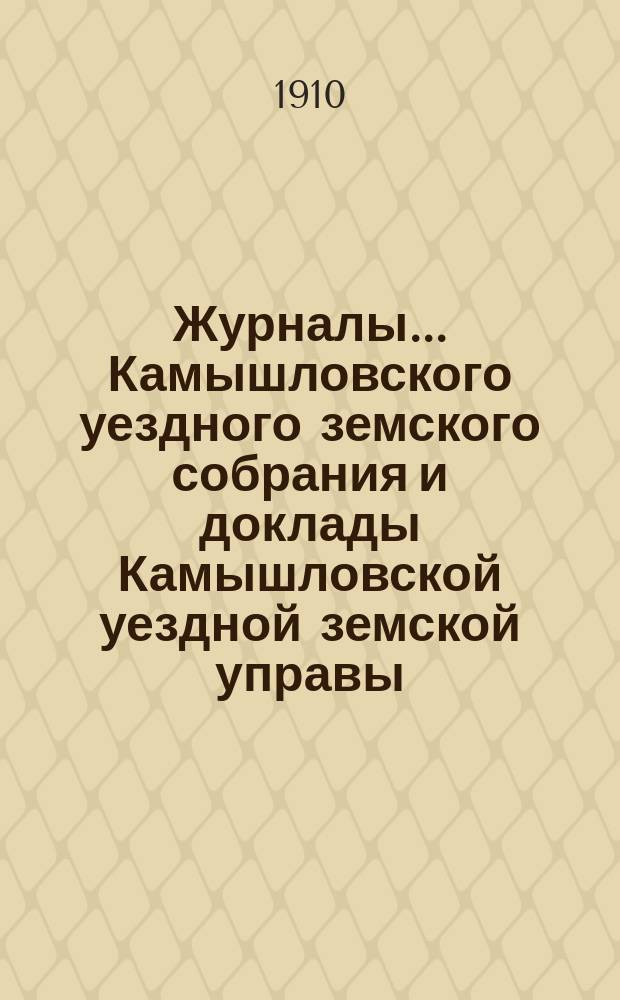 Журналы... Камышловского уездного земского собрания и доклады Камышловской уездной земской управы... 41 очередного... 1910 года