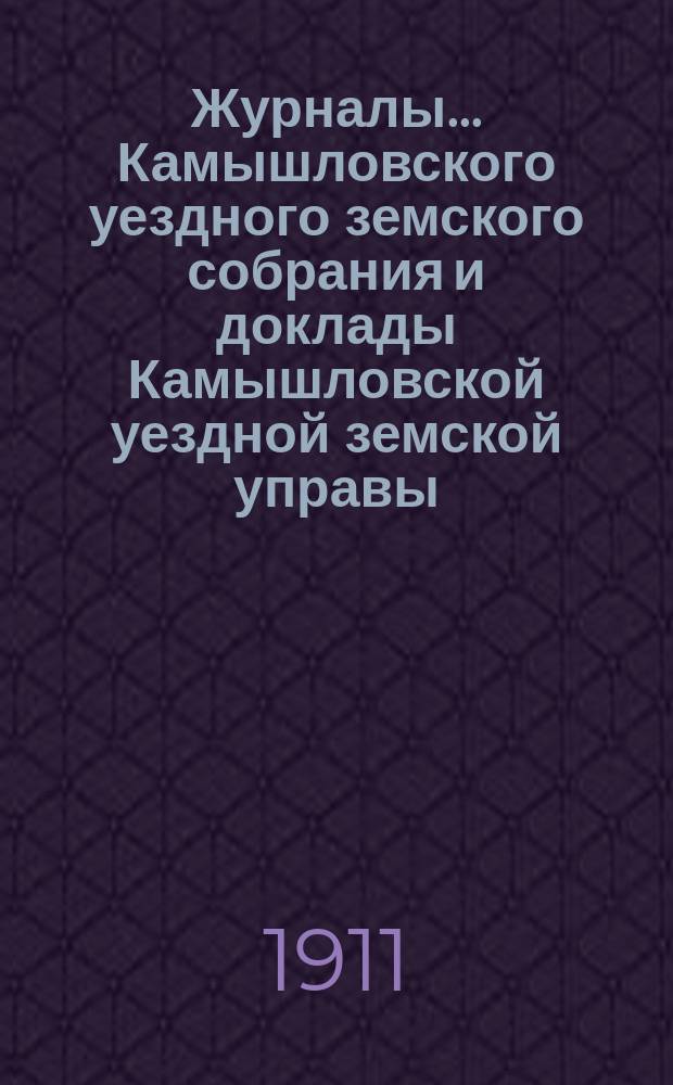 Журналы... Камышловского уездного земского собрания и доклады Камышловской уездной земской управы... 42-го чрезвычайного... (июльской сессии 1911 года)