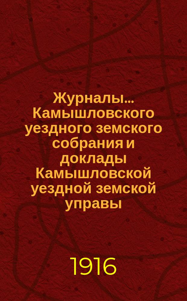 Журналы... Камышловского уездного земского собрания и доклады Камышловской уездной земской управы... 61 чрезвычайного... (апрельской сессии 1916 года)