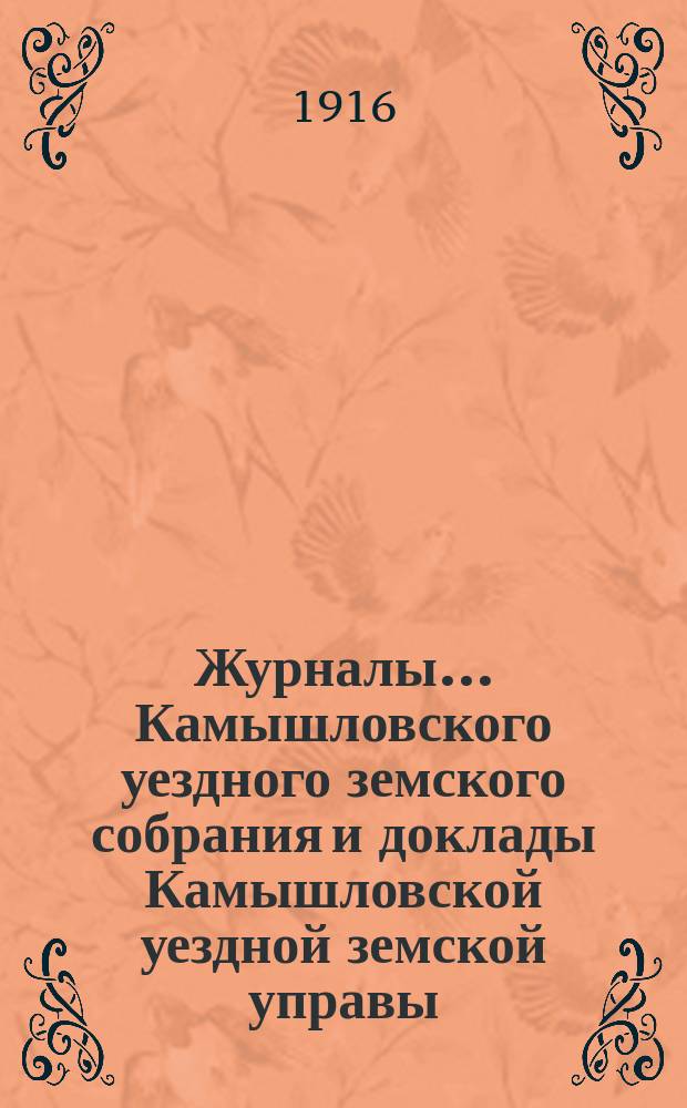 Журналы... Камышловского уездного земского собрания и доклады Камышловской уездной земской управы... 63 чрезвычайного... (сентябрьской сессии 1916 года)