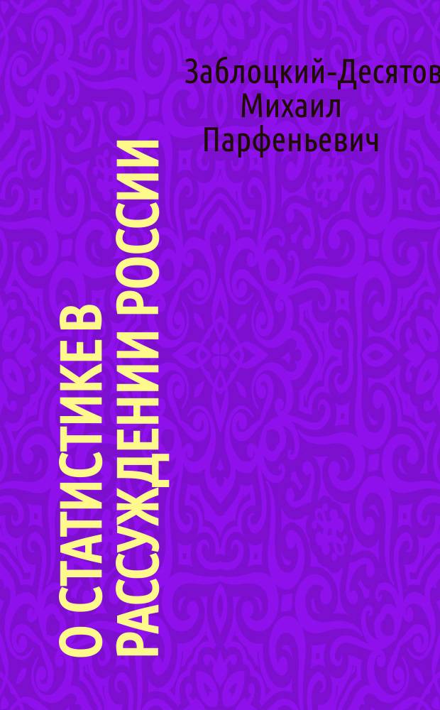 О статистике в рассуждении России : (Неизд. соч. кн. М.М. Щербатова)