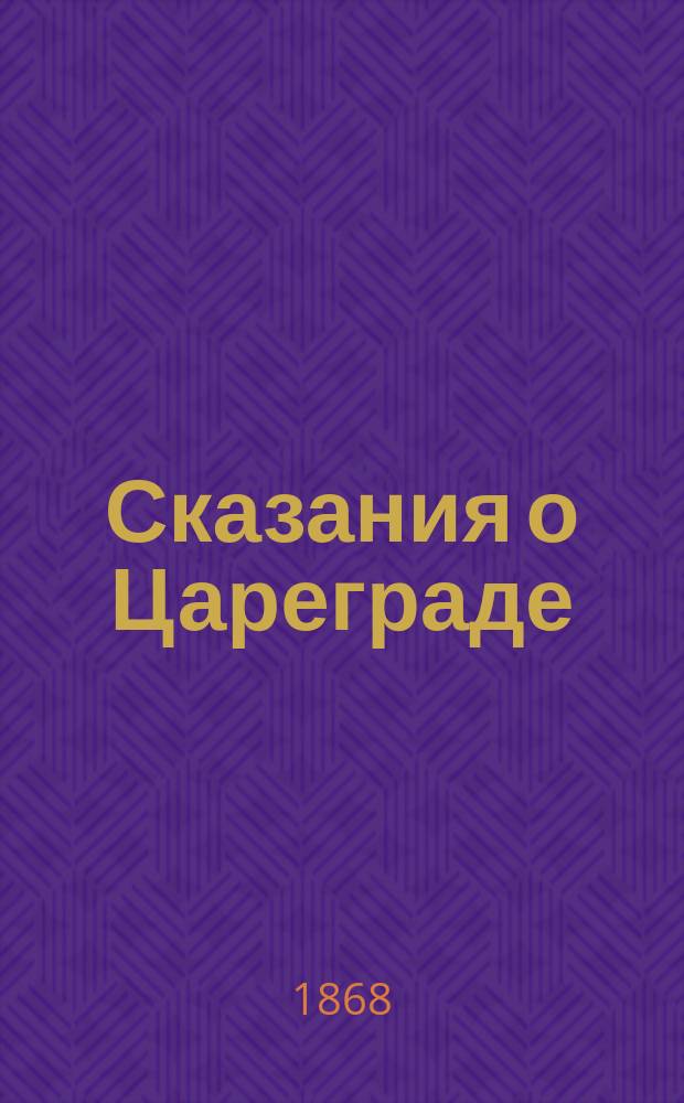 Сказания о Цареграде : По древ. рукописям