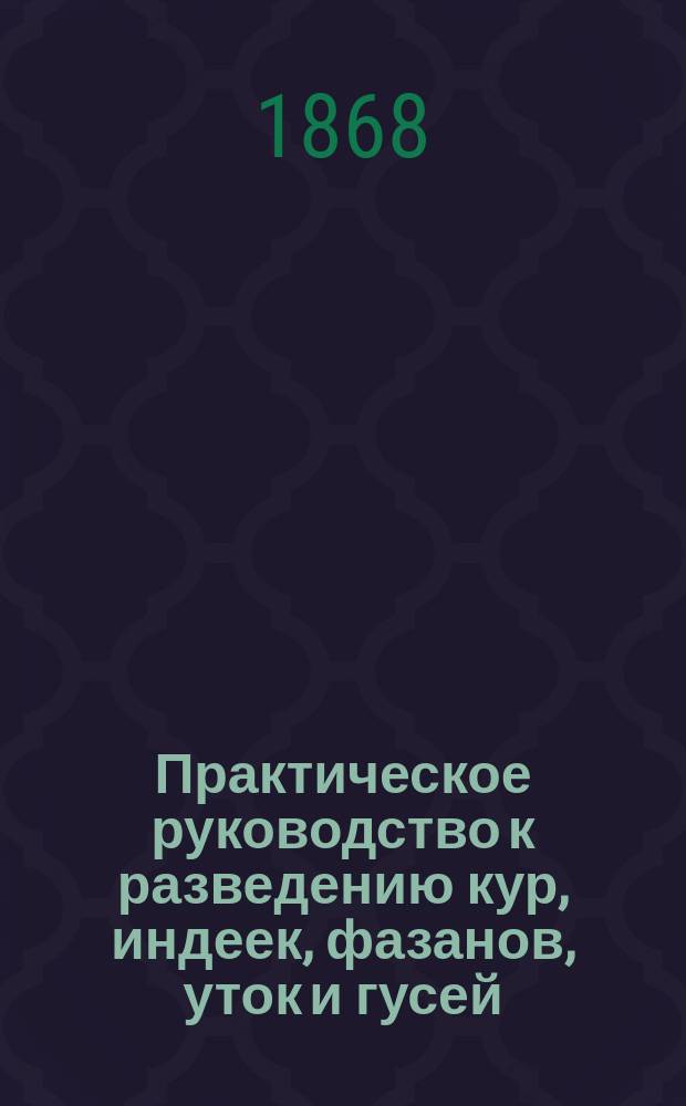 Практическое руководство к разведению кур, индеек, фазанов, уток и гусей