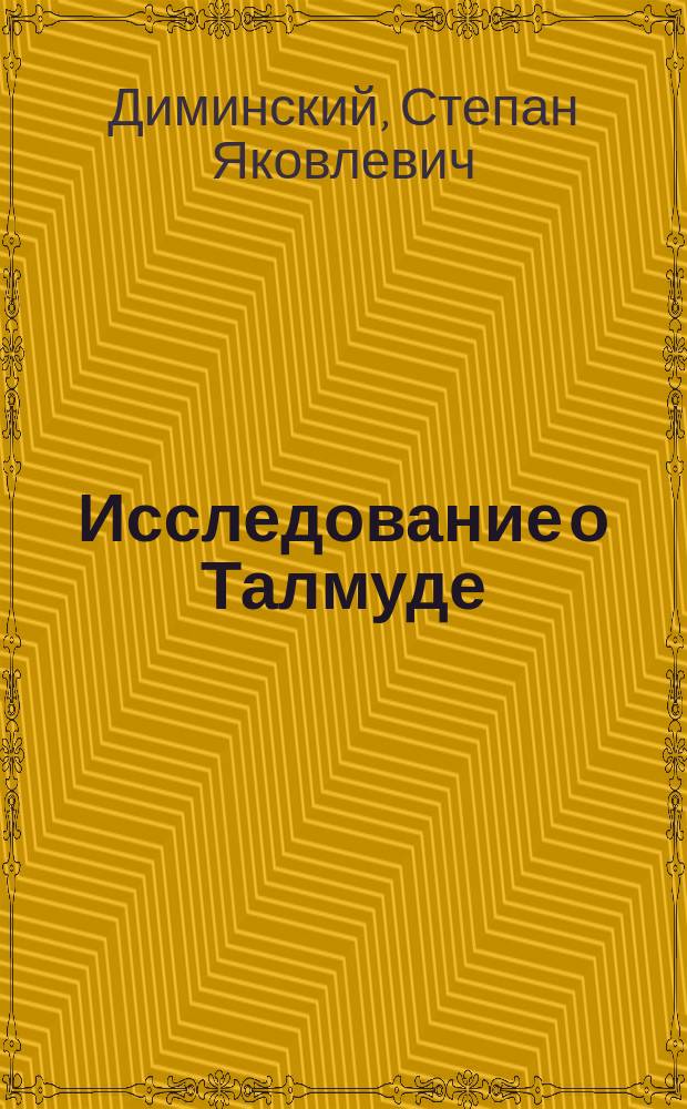 Исследование о Талмуде