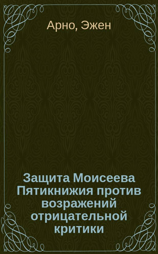 Защита Моисеева Пятикнижия против возражений отрицательной критики
