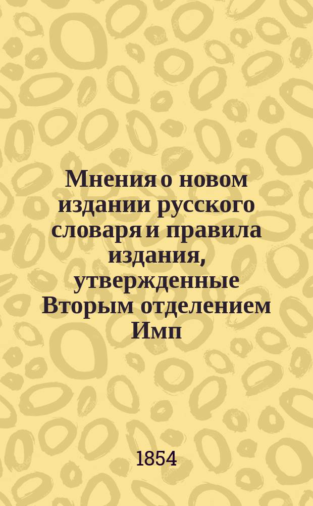 Мнения о новом издании русского словаря и правила издания, утвержденные Вторым отделением Имп. Академии наук