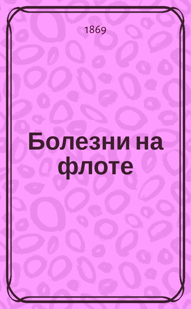 Болезни на флоте : Геогр. и стат. обзор. : По "Reports on the health of the Royal Navy"