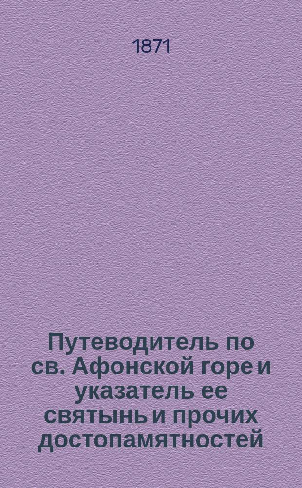 Путеводитель по св. Афонской горе и указатель ее святынь и прочих достопамятностей : С 26-ю видами монастырей и скитов