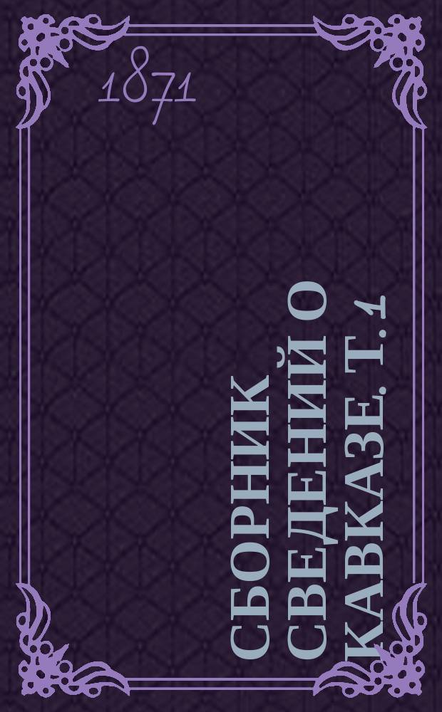 Сборник сведений о Кавказе. Т. 1