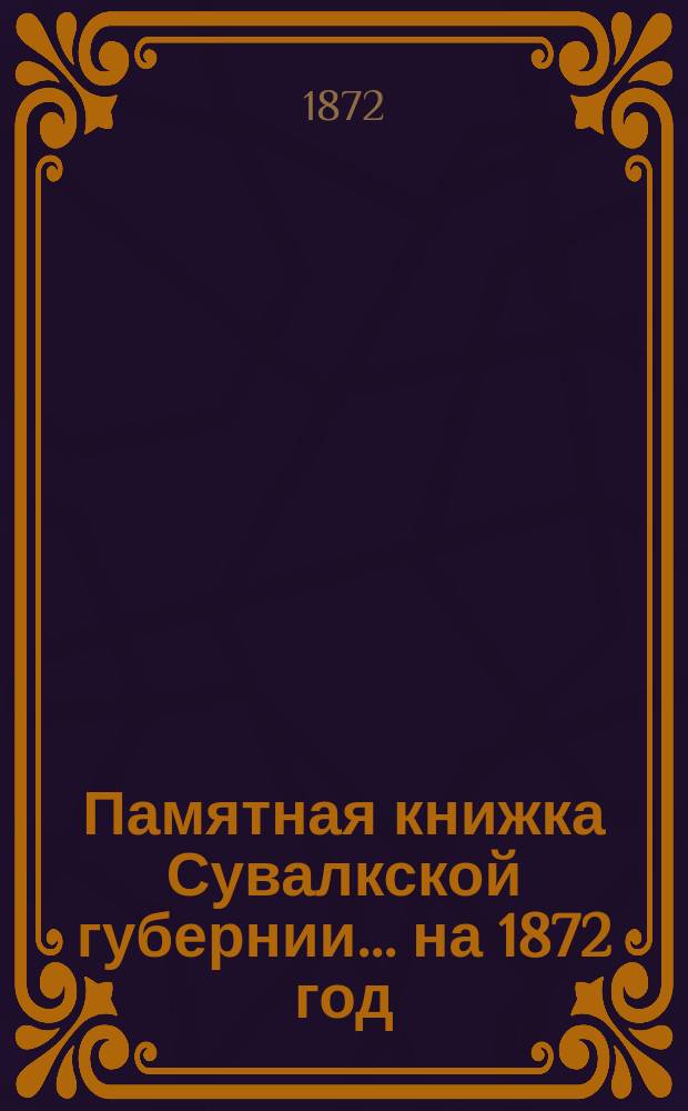 Памятная книжка Сувалкской губернии... на 1872 год
