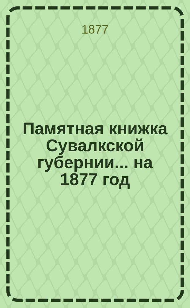 Памятная книжка Сувалкской губернии... на 1877 год
