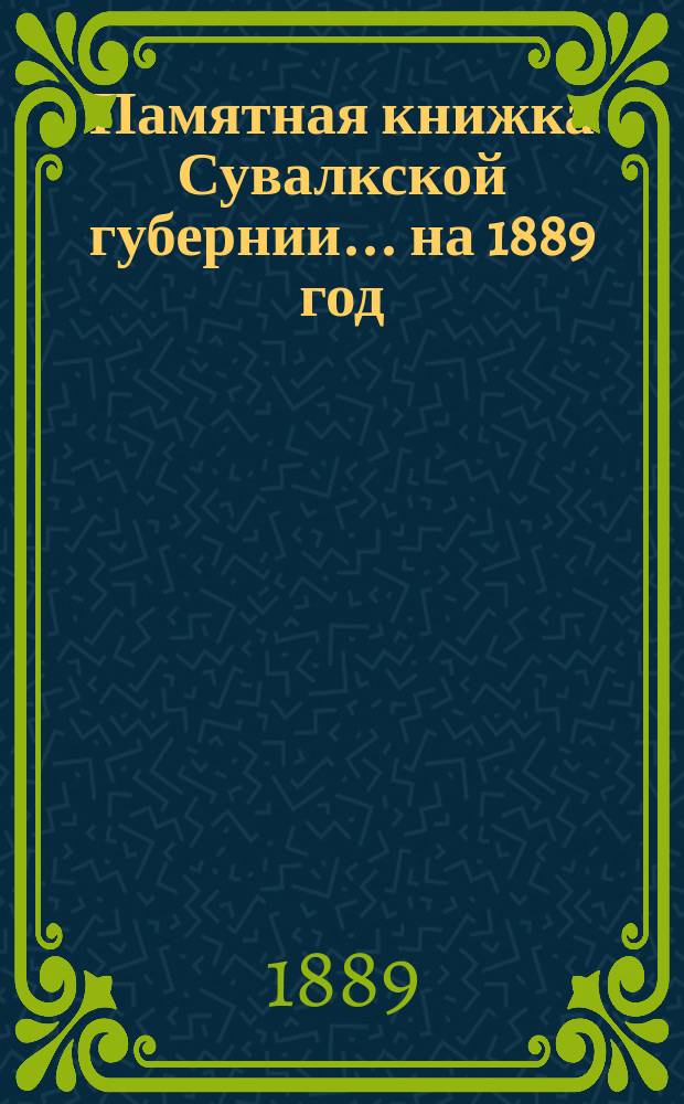 Памятная книжка Сувалкской губернии... на 1889 год