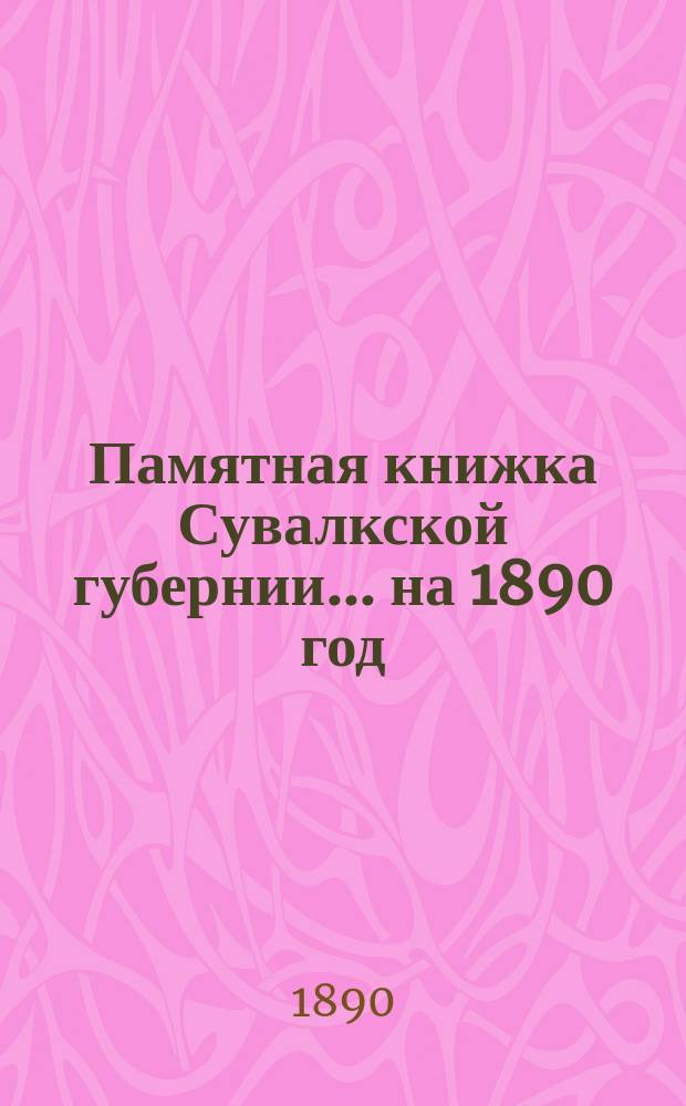 Памятная книжка Сувалкской губернии... на 1890 год