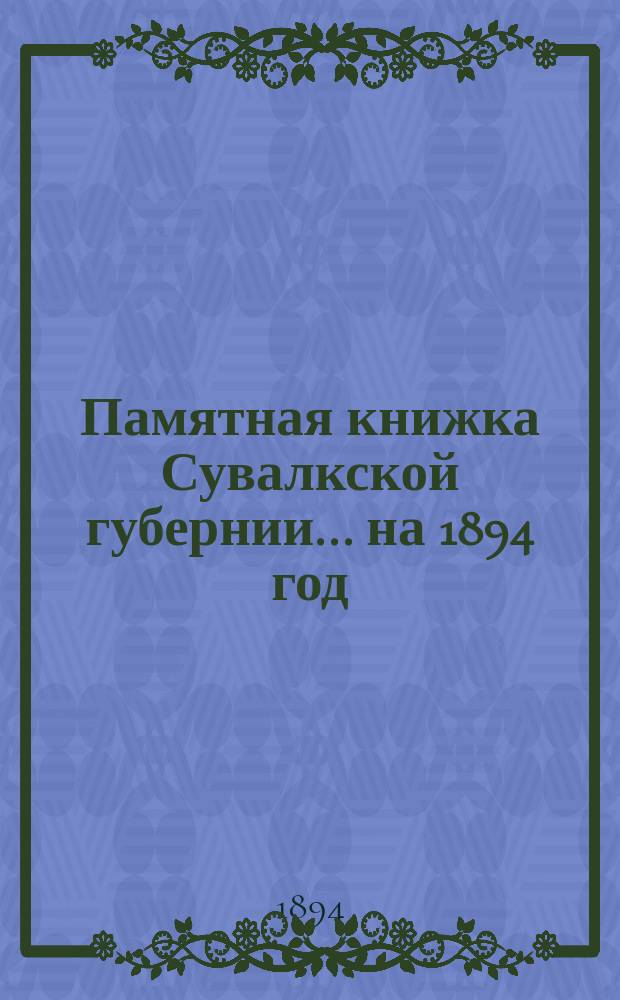Памятная книжка Сувалкской губернии... на 1894 год