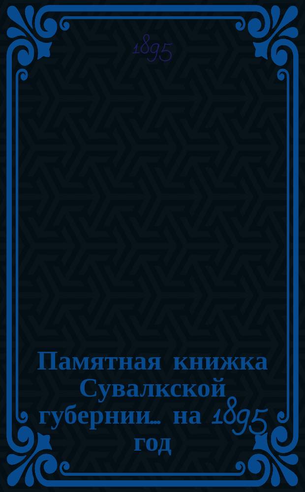 Памятная книжка Сувалкской губернии... на 1895 год