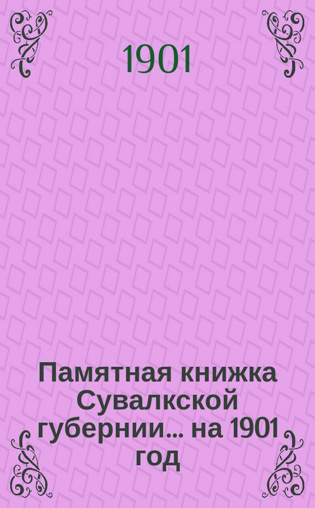 Памятная книжка Сувалкской губернии... на 1901 год