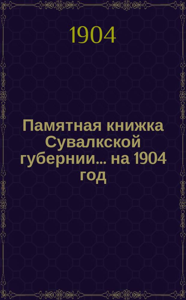 Памятная книжка Сувалкской губернии... на 1904 год