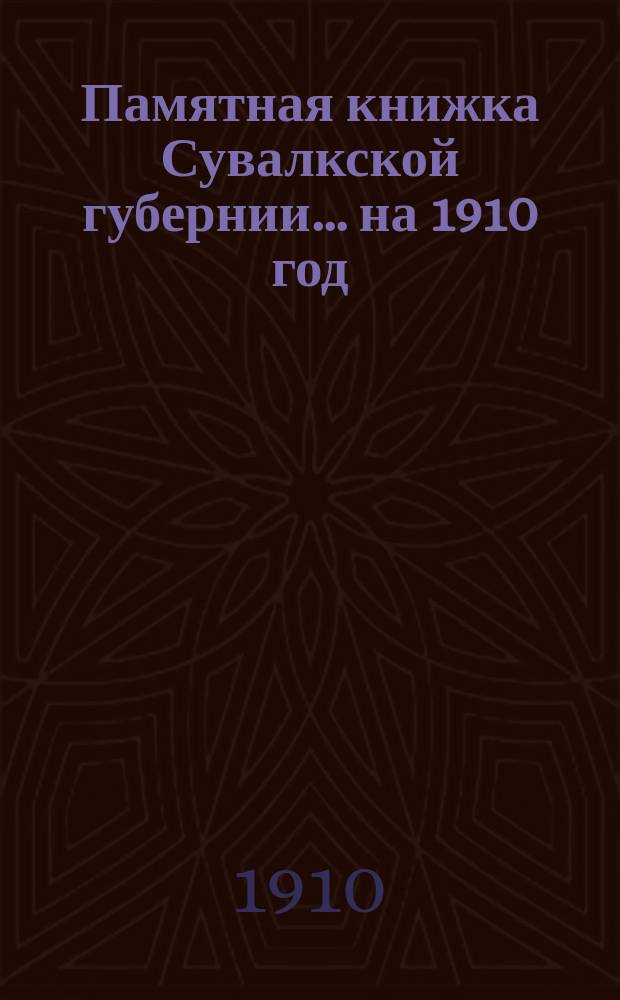 Памятная книжка Сувалкской губернии... на 1910 год