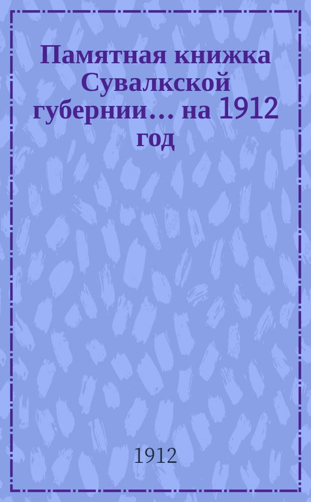 Памятная книжка Сувалкской губернии... на 1912 год