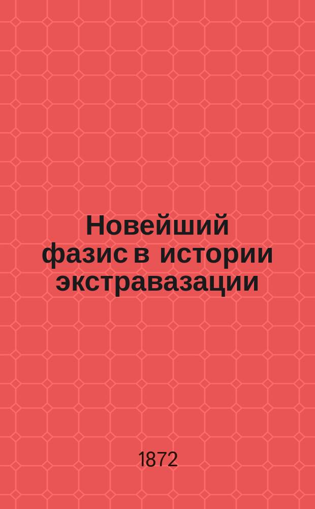 Новейший фазис в истории экстравазации : Письмо в редакцию : Ответ на ст. д-ра Коссовского. "Состояние вопроса о выхождении бесцветных кровяных шариков из сосудов"