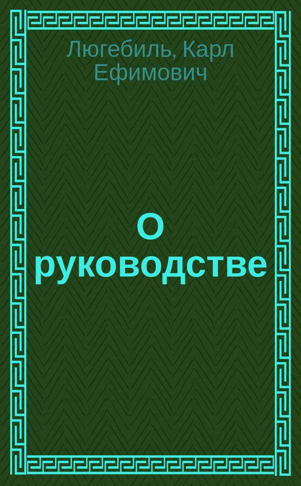 О руководстве: "Жизнеописания Корнелия Непота по Фелькеру"